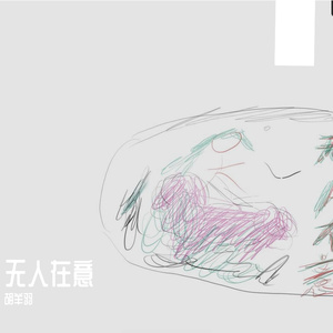 无人在意