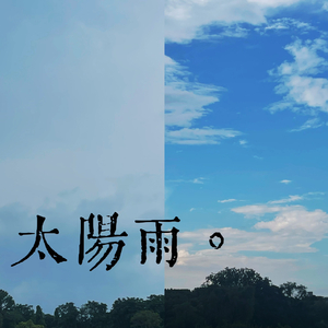 太陽雨