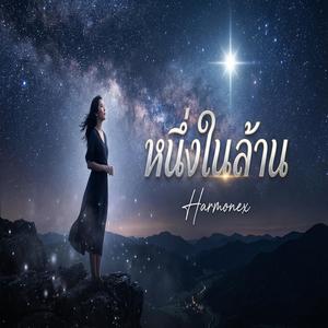 หนึ่งในล้าน