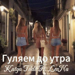 Гуляем до утра (feat. Leo Na)