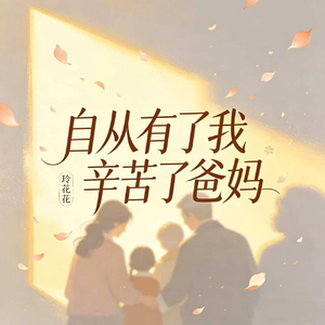 自从有了我 辛苦了爸妈