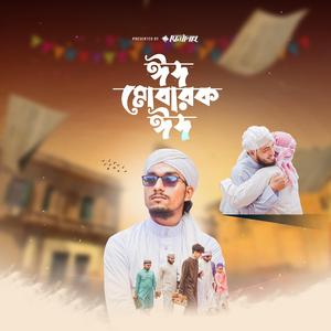 Kurbanir Eid | কুরবানীর ঈদ | Eid Mubarak Eid (feat. Parvej Khan)