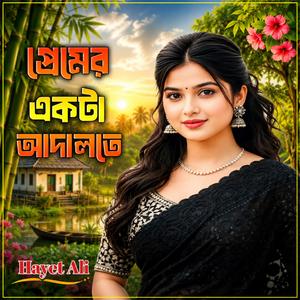 প্রেমের একটা আদালতে