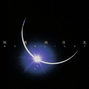 短暂的月光