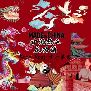 甘洒热血庆功酒（Cynthia-刘畅 / KEEP REAL十一革命 remix） 伴奏