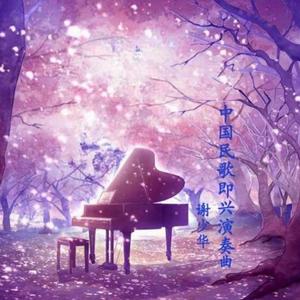 沂蒙颂（中国声乐作品钢琴曲）