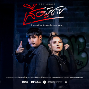 เสือผู้ชาย