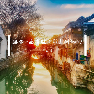 海伦-画离弦（DJ吉利 remix）