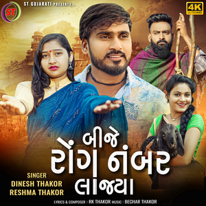 Bije Rong Namber Lajya