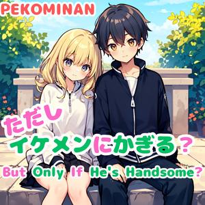 ただし イケメンにかぎる？