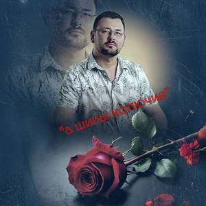 А шипы колючие