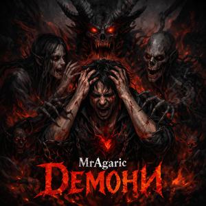 Демони