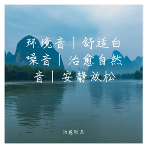 早晨幽静高雅纯音乐