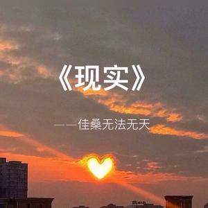 《现实》