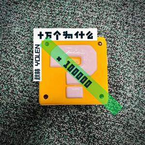 十万个为什么(PROD BY XVIBE)