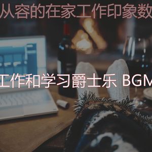 柔和的在家工作时刻