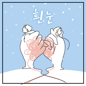 흰 눈 (Feat. 윤정은)