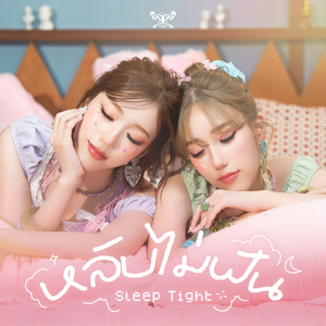 หลับไม่ฝัน (Sleep Tight)
