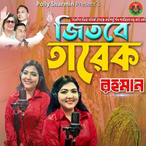 জিতবে তারেক রহমান