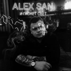 И гаснет свет