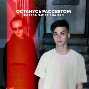 OSTANUS' RASSVETOM (feat. DR. SHAMAN)