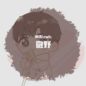 撒野（男生版）