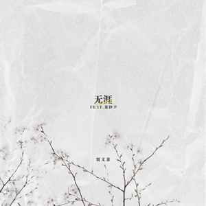 醉雪-无涯（贾义秉 / 郑钞尹 remix）