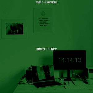 柔和的下班以后时刻