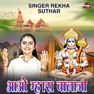 आओ म्हारा बालाजी