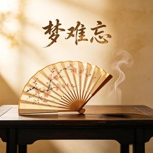 夢難忘