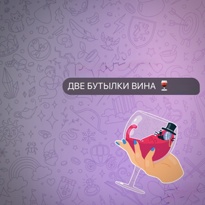 Две бутылки вина