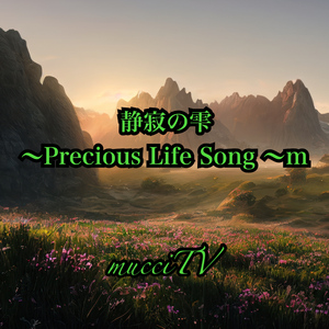 静寂の雫〜Precious Life Song 〜m