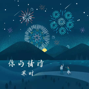 你的情诗 (伴奏)