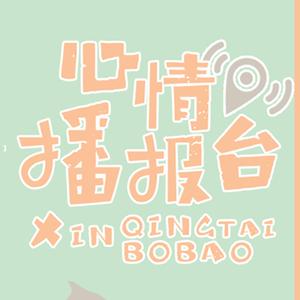 心情播报台（Feat.Ssisy司）