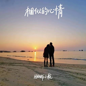 相似的心情（原曲：类似爱情）