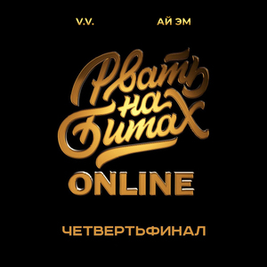 Четвертьфинал