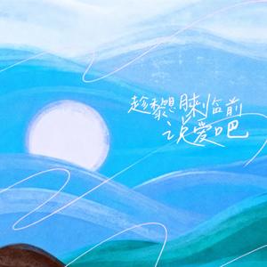 趁黎明来临前说爱吧 （AI梓渝）