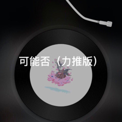 静悄悄 (力推版)