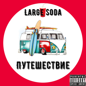 Путешествие