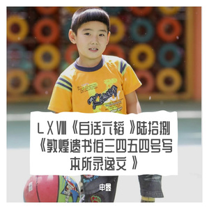 LⅩⅧ《白话六韬》陆拾捌《敦煌遗书伯三四五四号写本所录逸文》