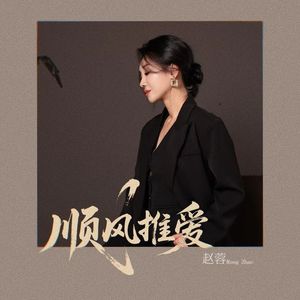 顺风推爱