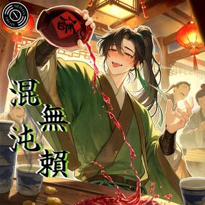 混沌無賴