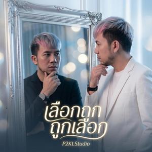 เลือกถูก ถูกเลือก