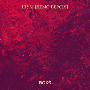 Шум (демо версія)