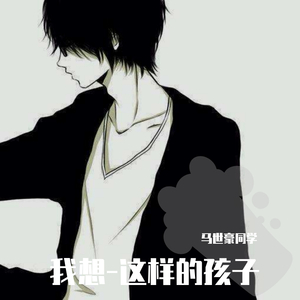 这样的孩子