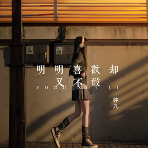 明明喜欢却又不敢