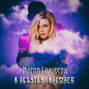 В объятья космоса