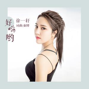 好嗨哟（女声版）