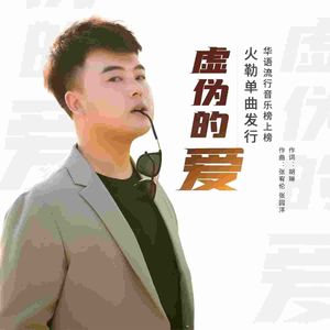 火勒 - 虚伪的爱（DJ默涵版）伴奏