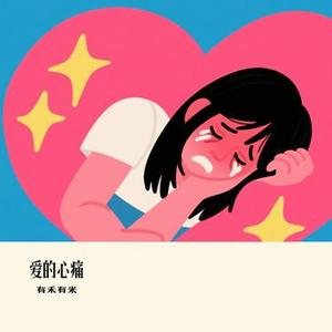 爱的心痛